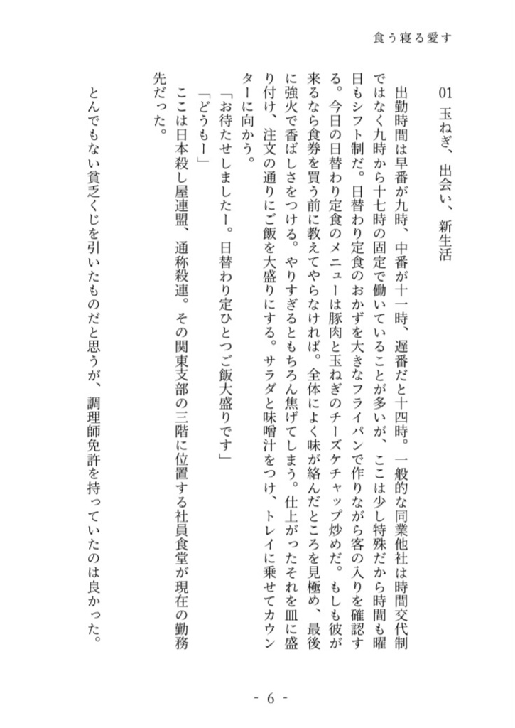 【神々廻夢小説】食う寝る愛す