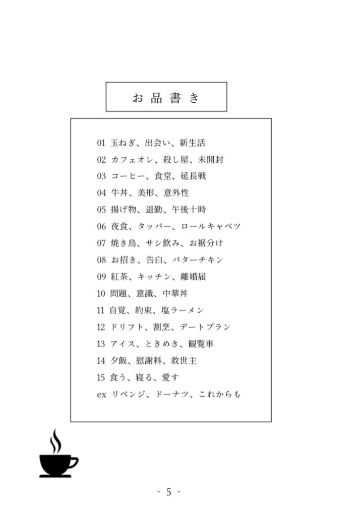 【神々廻夢小説】食う寝る愛す