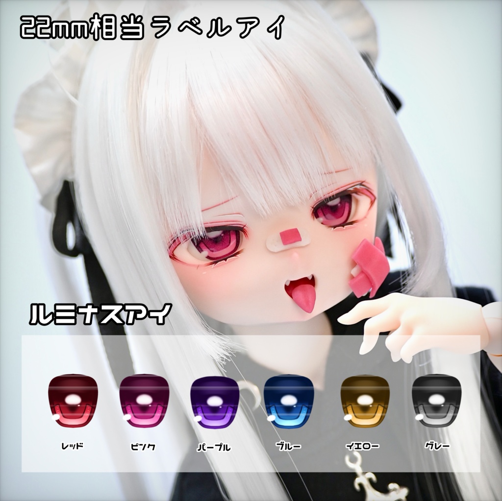 【おぺハウス】ラベルアイ  22mm相当 ルミナスアイ