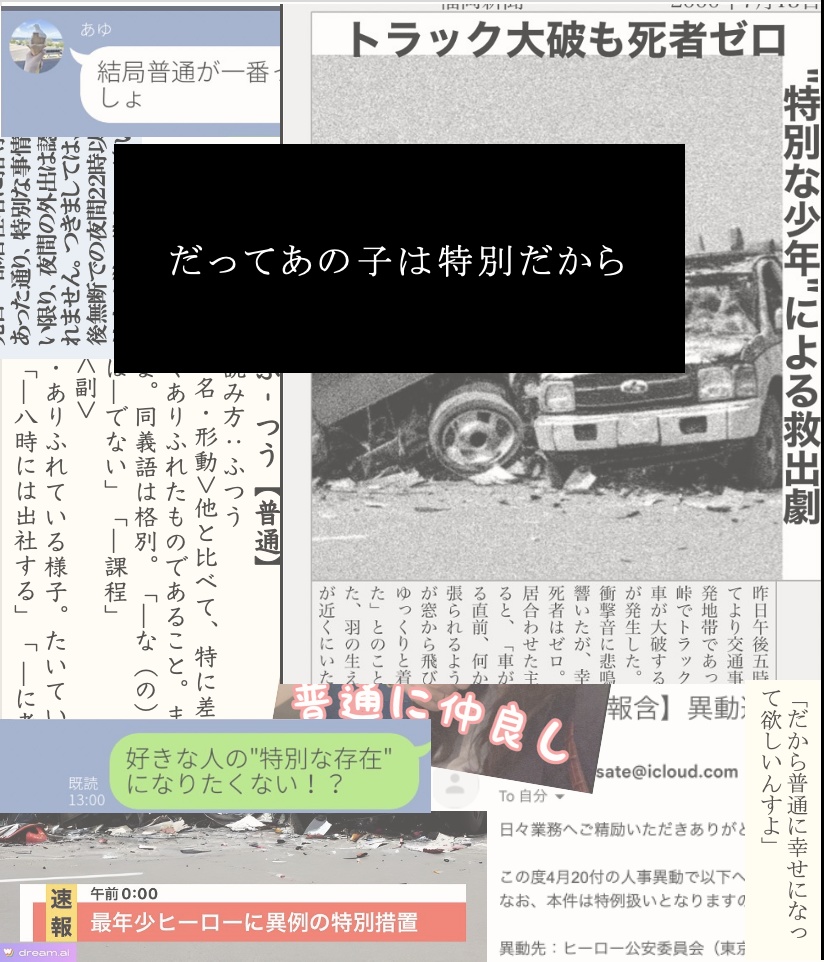 だってあの子は特別だから