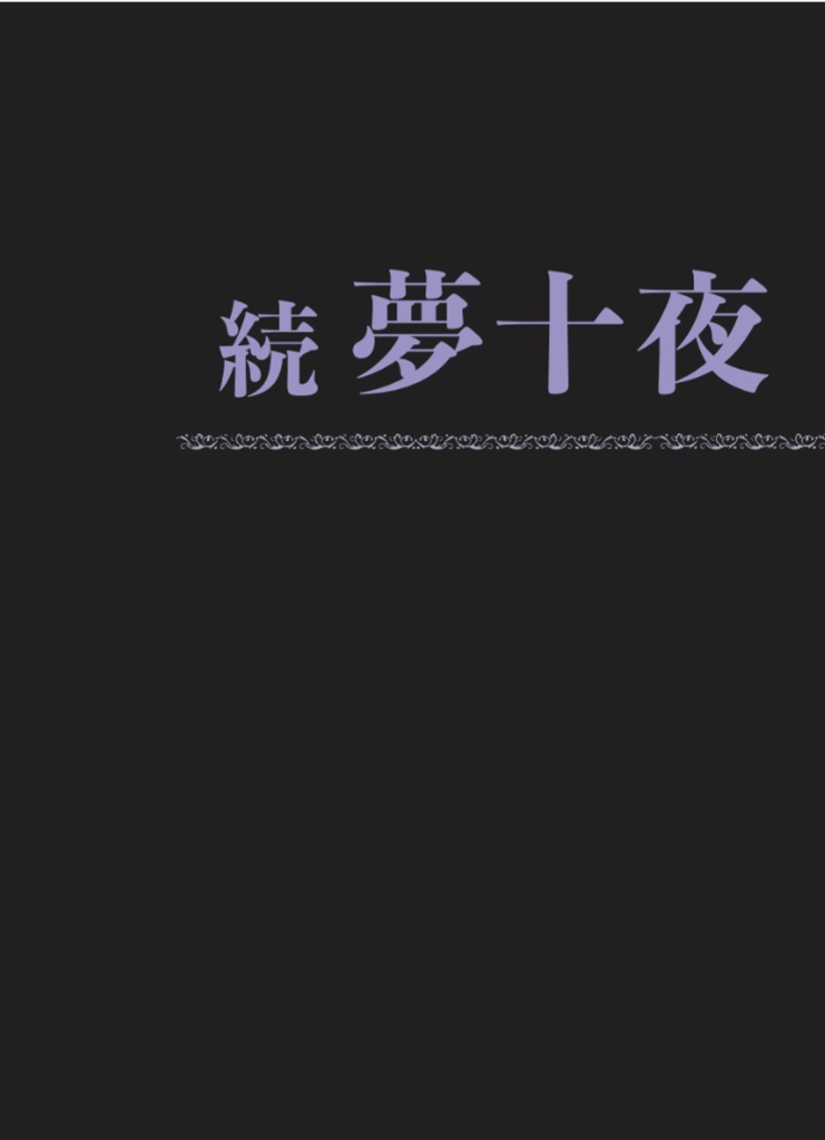 続夢十夜