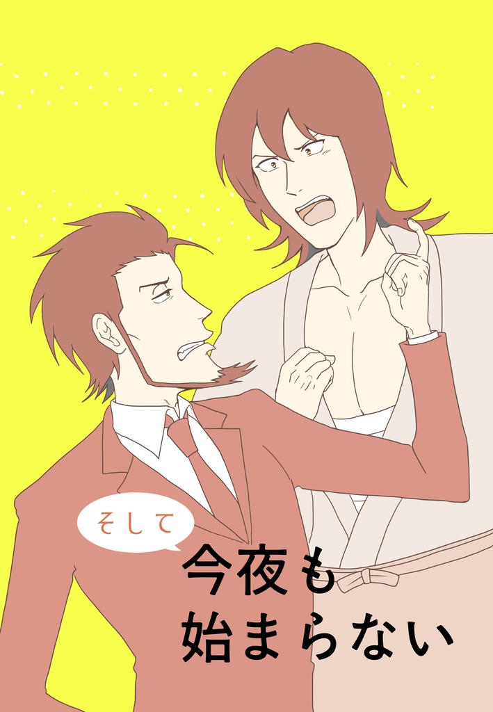 そして今夜も始まらない
