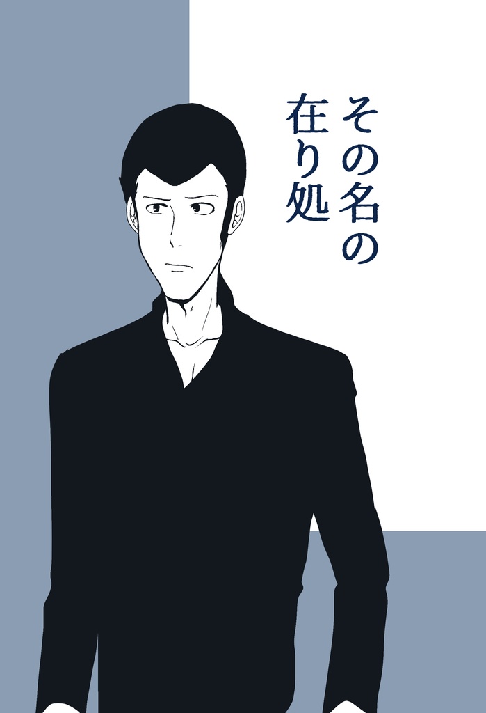 その名の在り処