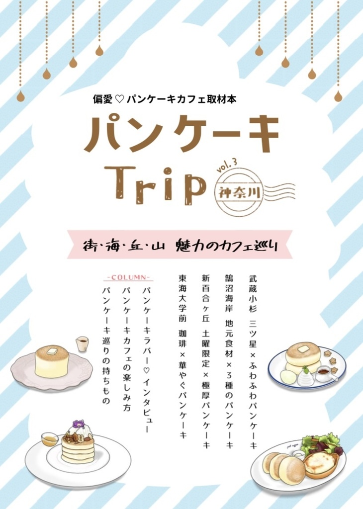 パンケーキTrip vol.3【神奈川】