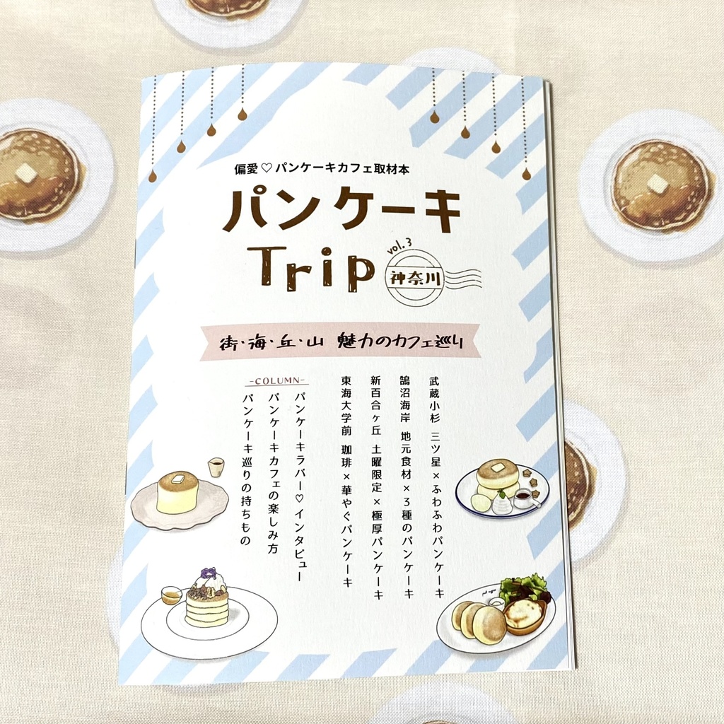 パンケーキTrip vol.3【神奈川】