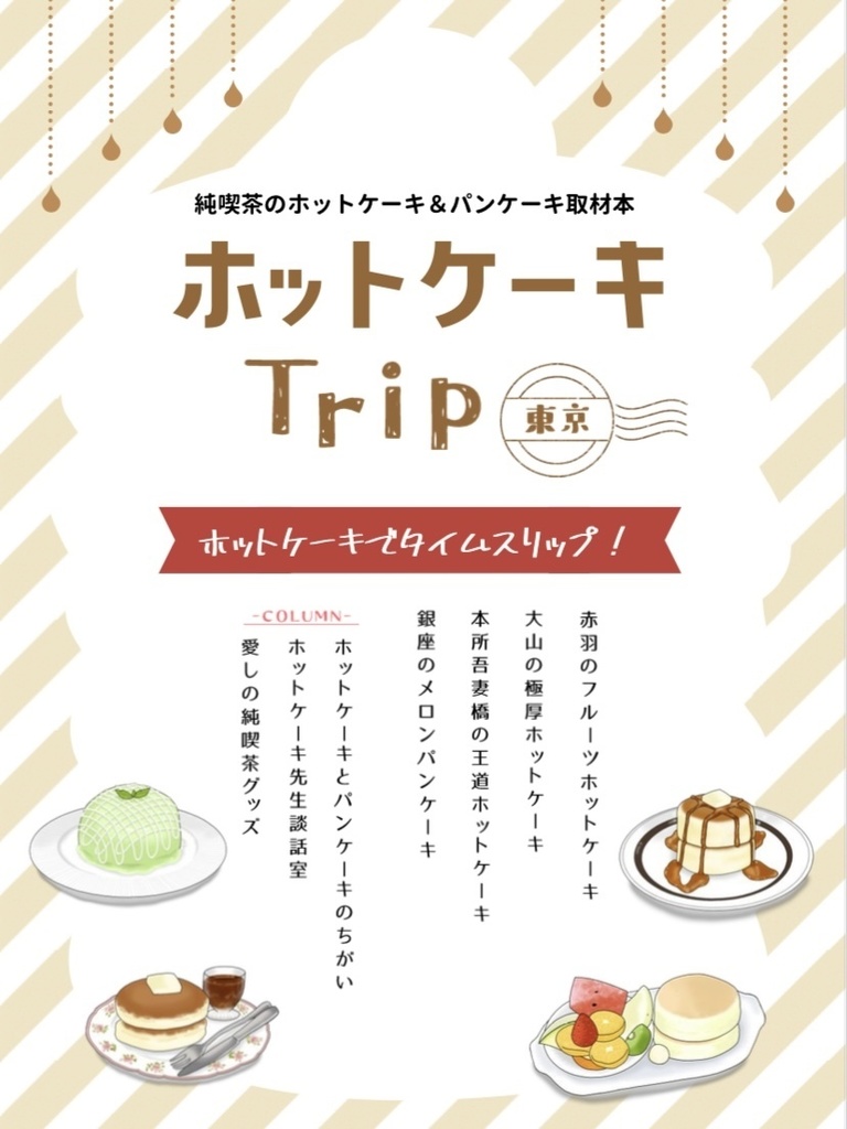 ホットケーキTrip【東京純喫茶】