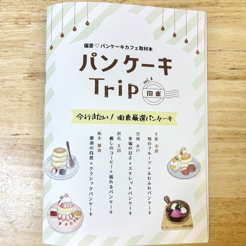 パンケーキTrip vol.4【関東】千葉/茨城/栃木/群馬