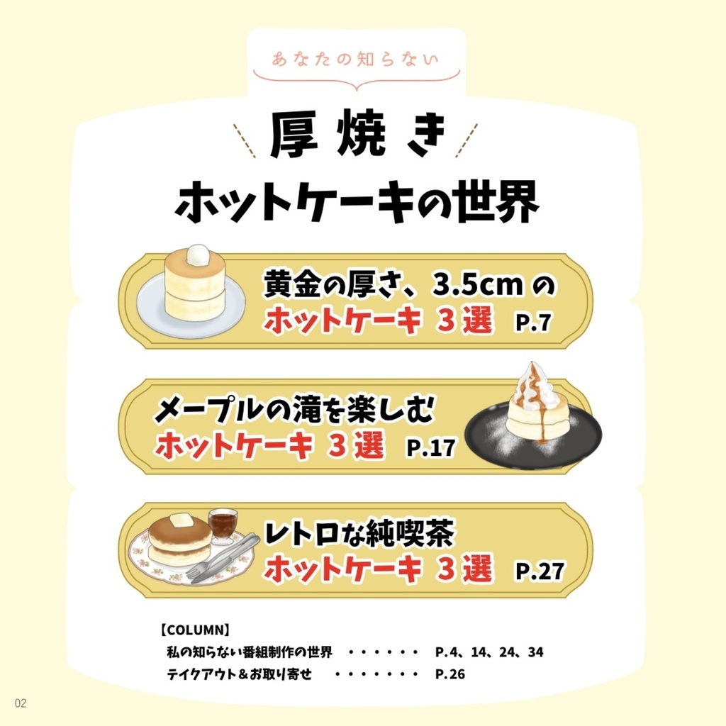 あなたの知らない厚焼きホットケーキの世界