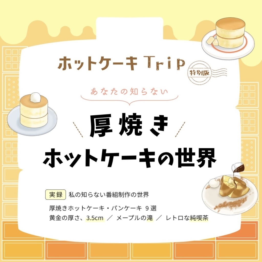 あなたの知らない厚焼きホットケーキの世界