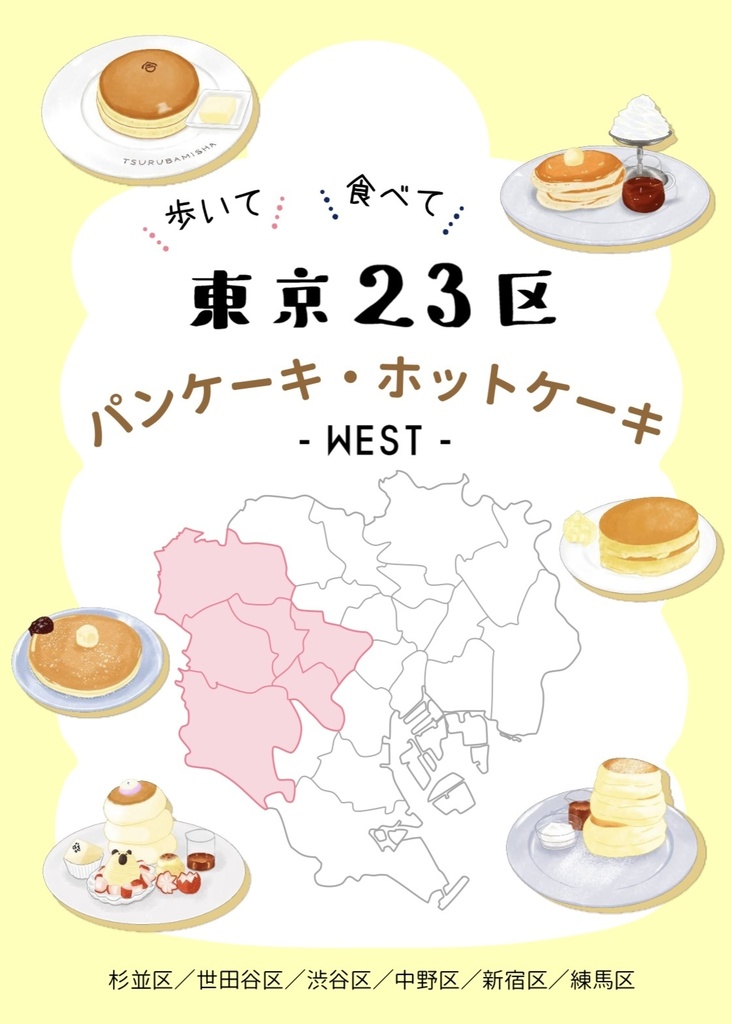 歩いて 食べて 東京23区パンケーキ・ホットケーキ  -WEST-