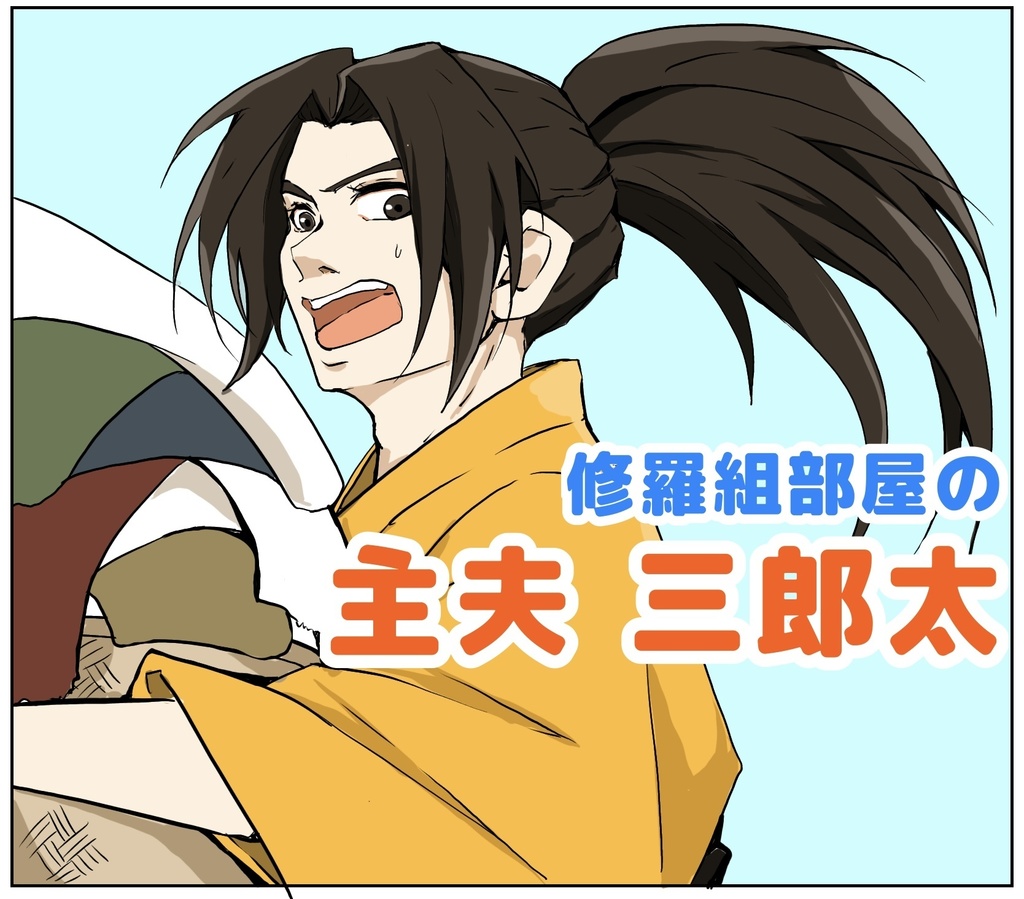 【エア無配】修羅組部屋の主夫三郎太