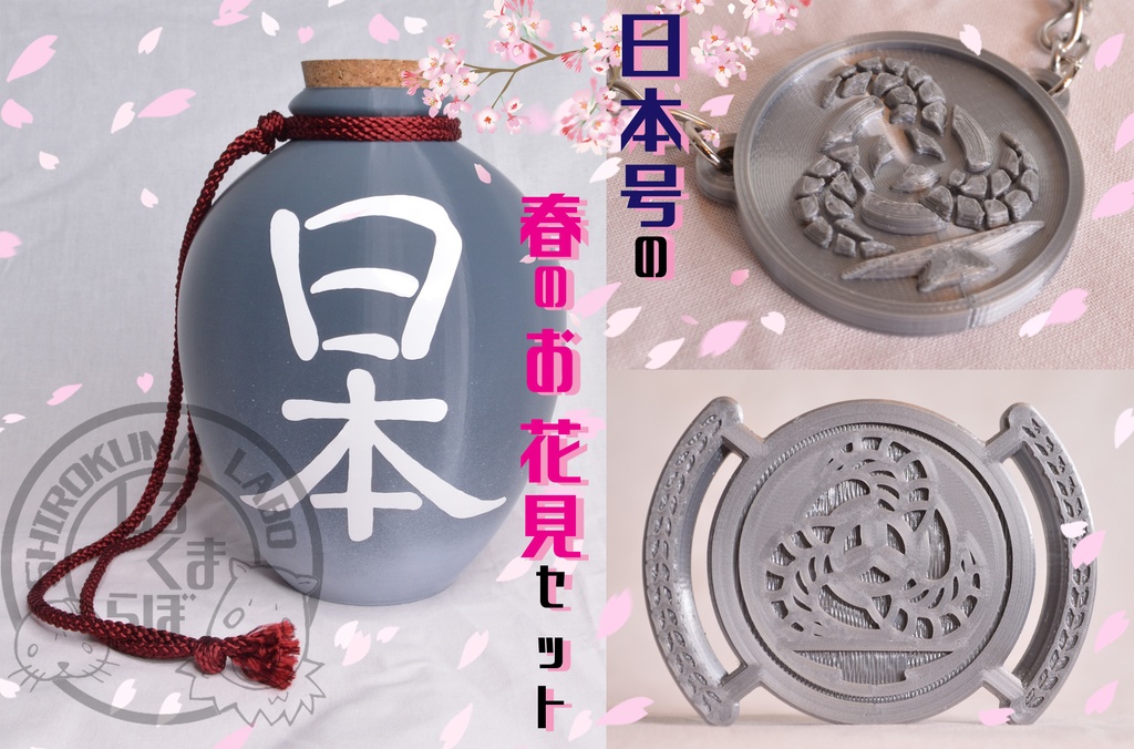 期間限定セット販売】 刀剣乱舞 日本号の春のお花見セット - しろくま