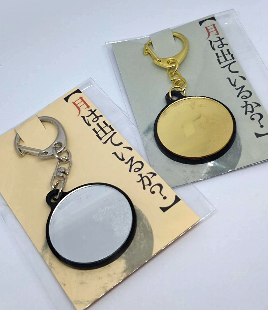 サテライトムーンキーホルダー