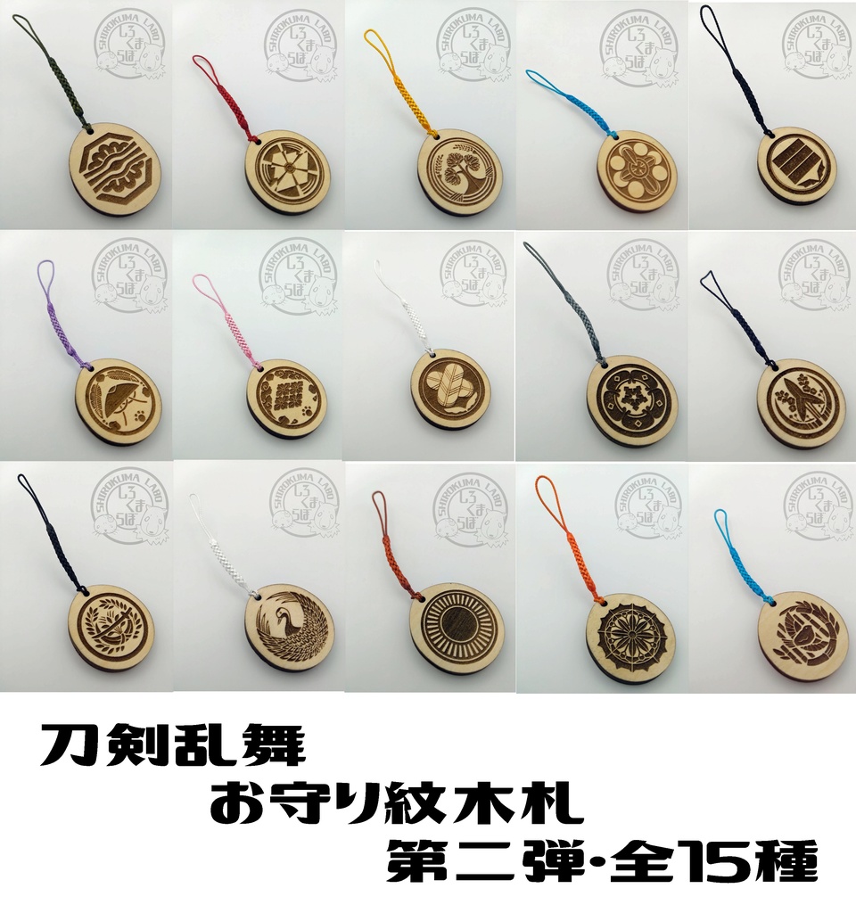 刀剣乱舞 お守り紋木札 第二弾