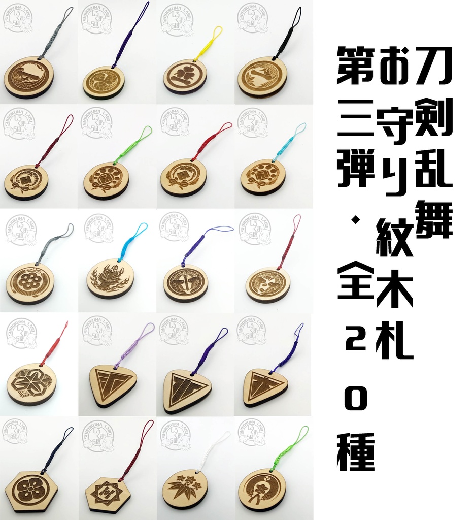 刀剣乱舞 お守り紋木札 第三弾