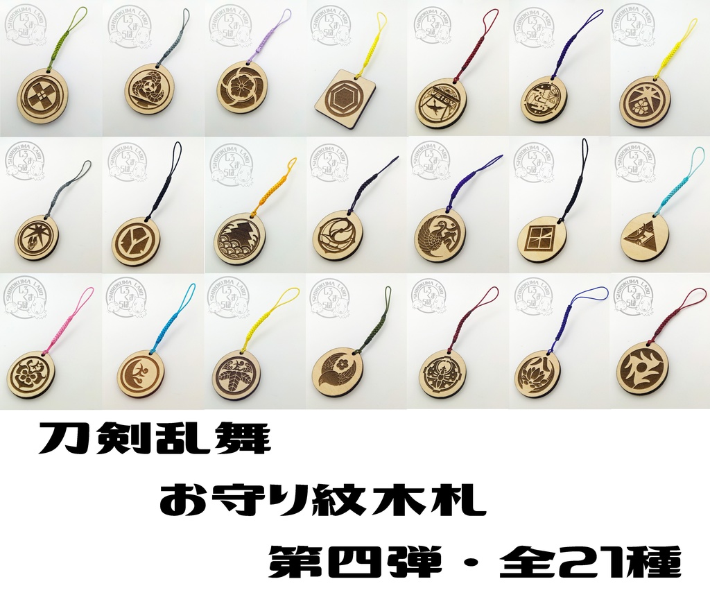 刀剣乱舞　お守り紋木札　第四弾