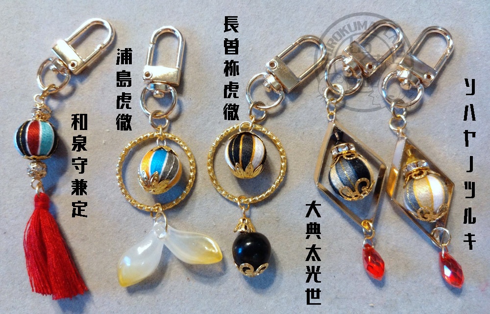 刀剣乱舞イメージカラー巻き玉アクセサリー