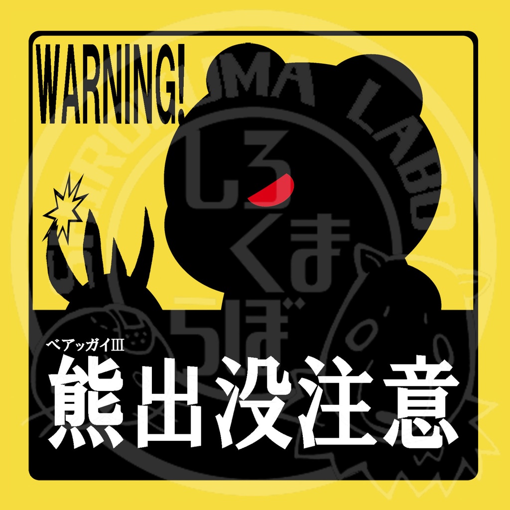 ベアッガイⅢ出没注意!