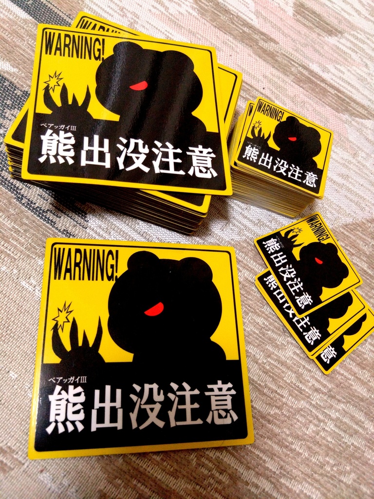 ベアッガイⅢ出没注意!