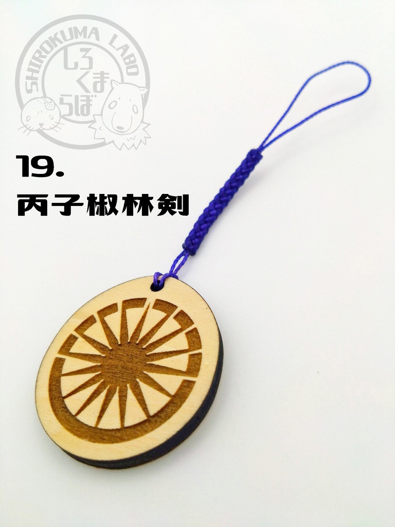 刀剣乱舞 お守り紋木札 第五弾