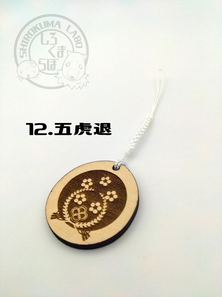 刀剣乱舞 お守り紋木札 第五弾