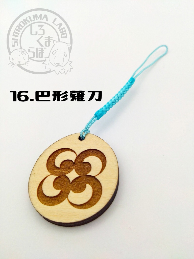 刀剣乱舞 お守り紋木札 第五弾