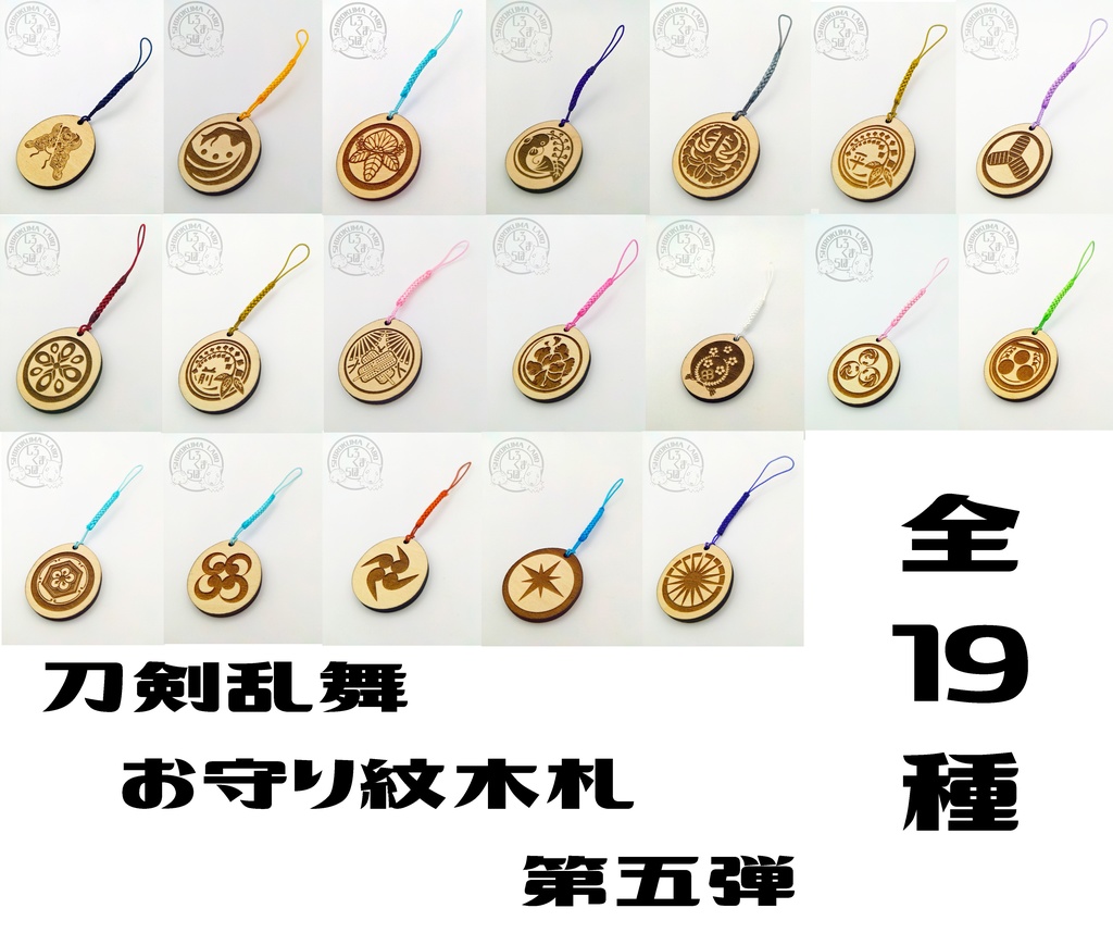 刀剣乱舞　お守り紋木札　第五弾