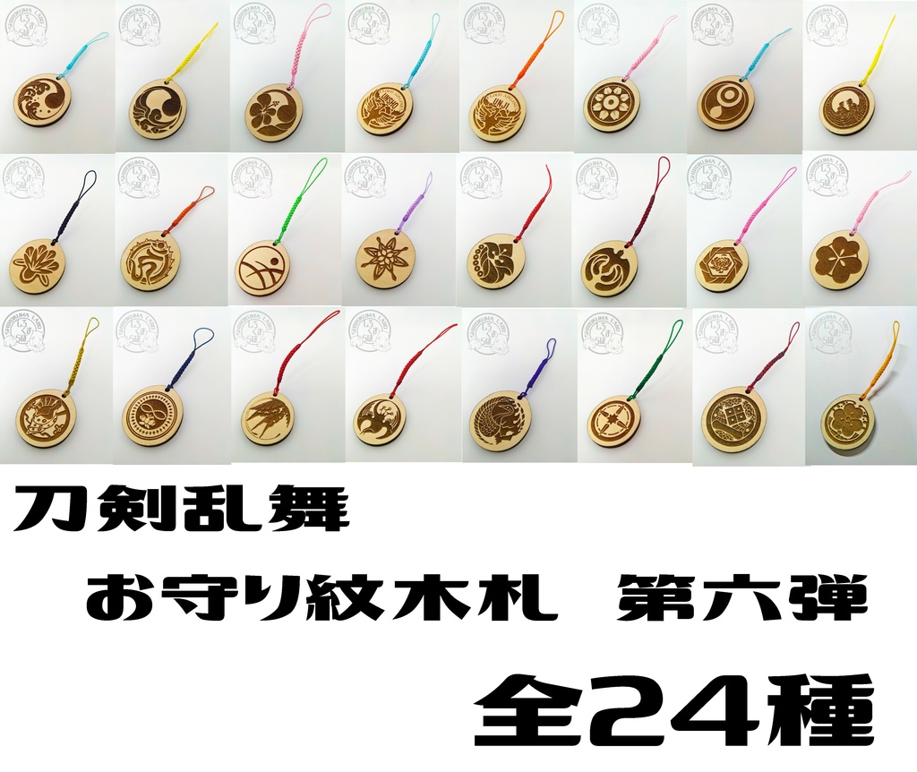 刀剣乱舞　お守り紋木札　第六弾