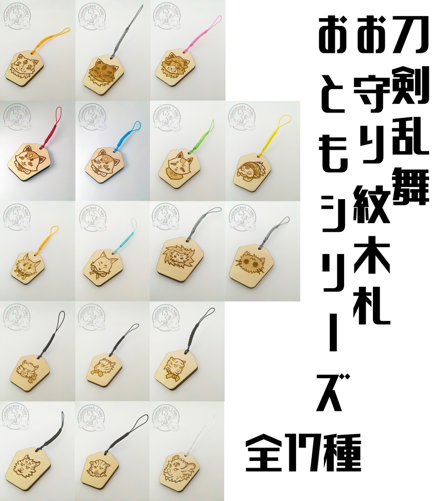 刀剣乱舞　お守り紋木札　おともシリーズ