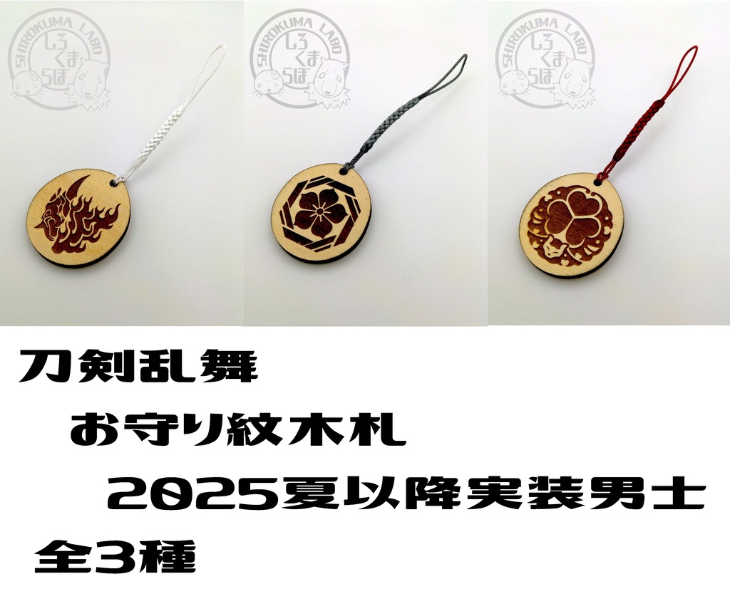 刀剣乱舞　お守り紋木札　2025年夏以降追加刀剣男士