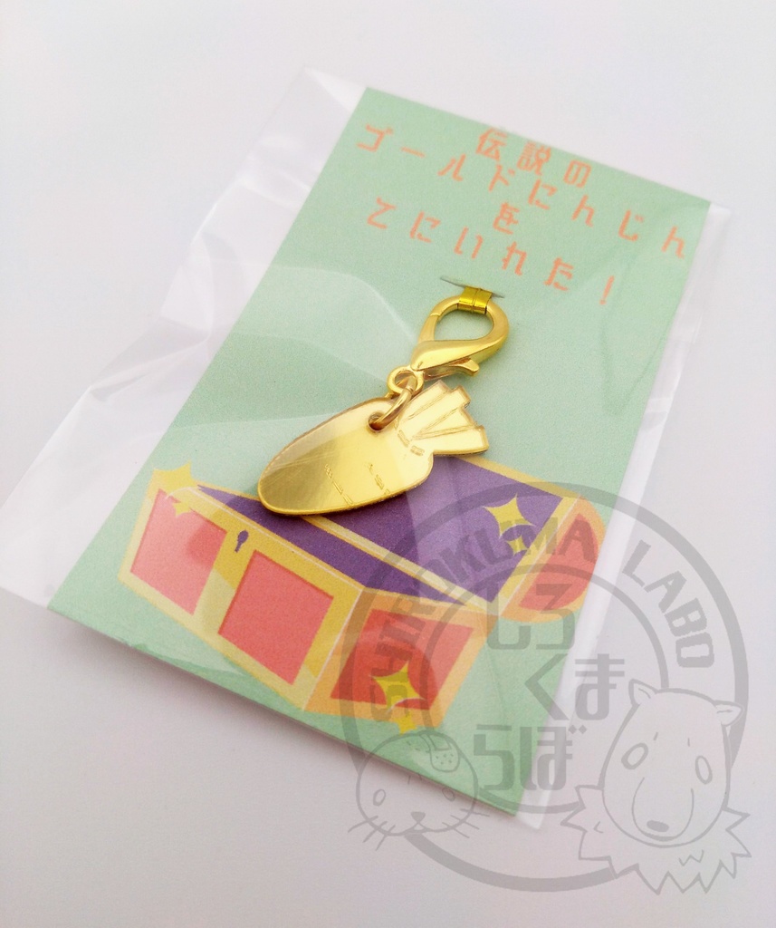 伝説のゴールドにんじんミニチャーム