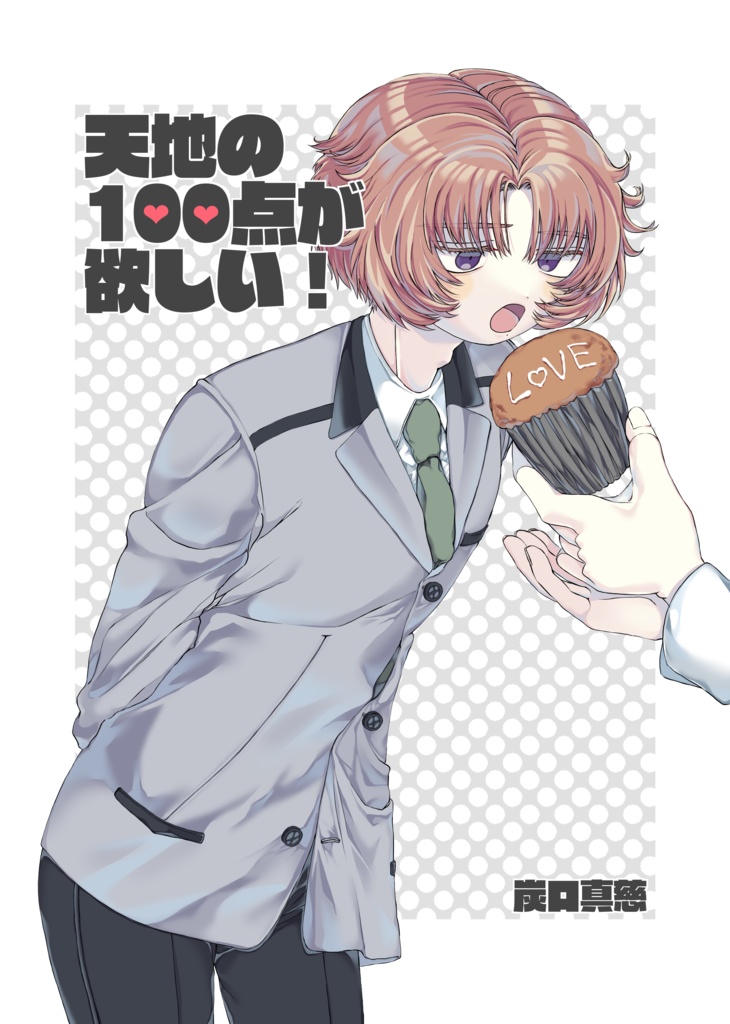 天地の１００点が欲しい！