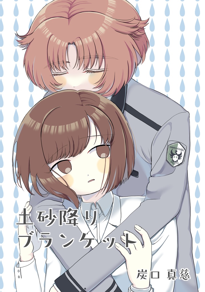 土砂降りブランケット