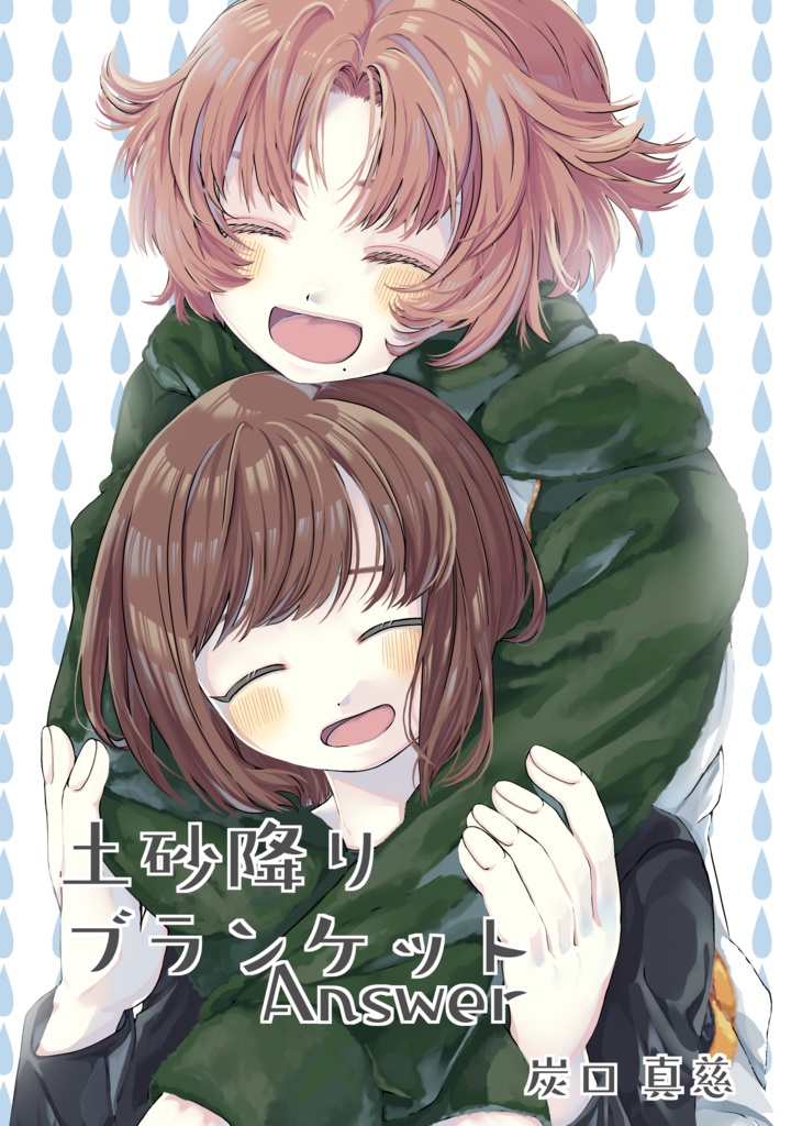 土砂降りブランケットAnswer