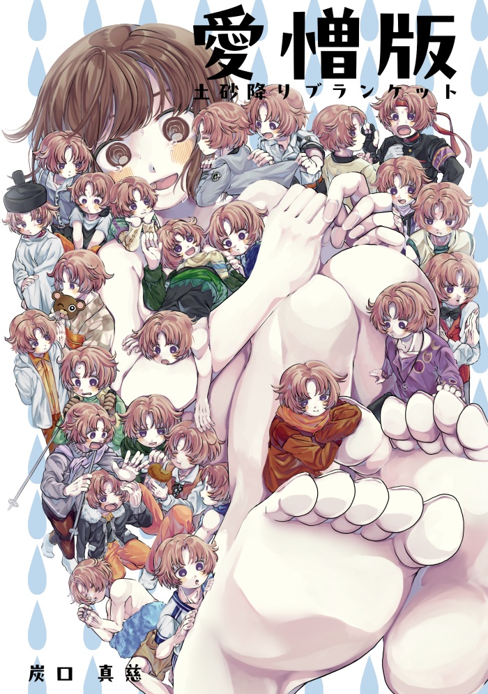 【愛憎版】土砂降りブランケット