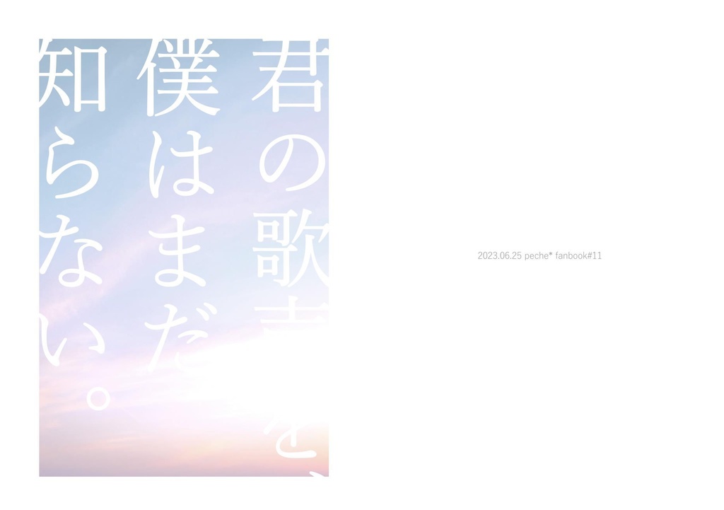 君の歌声を、僕はまだ知らない。