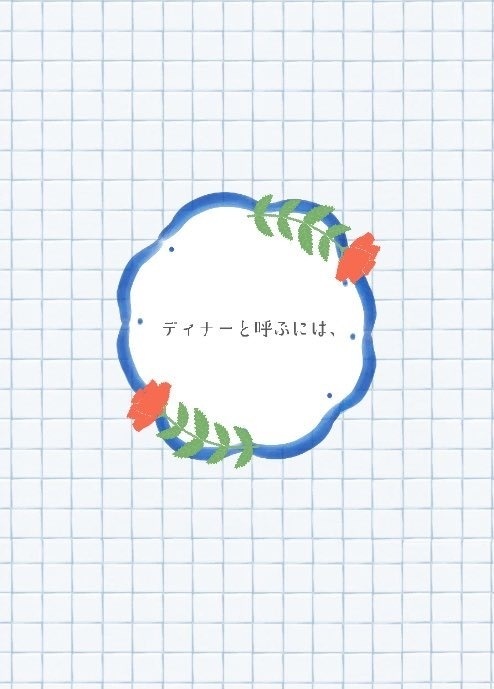 ディナーと呼ぶには、