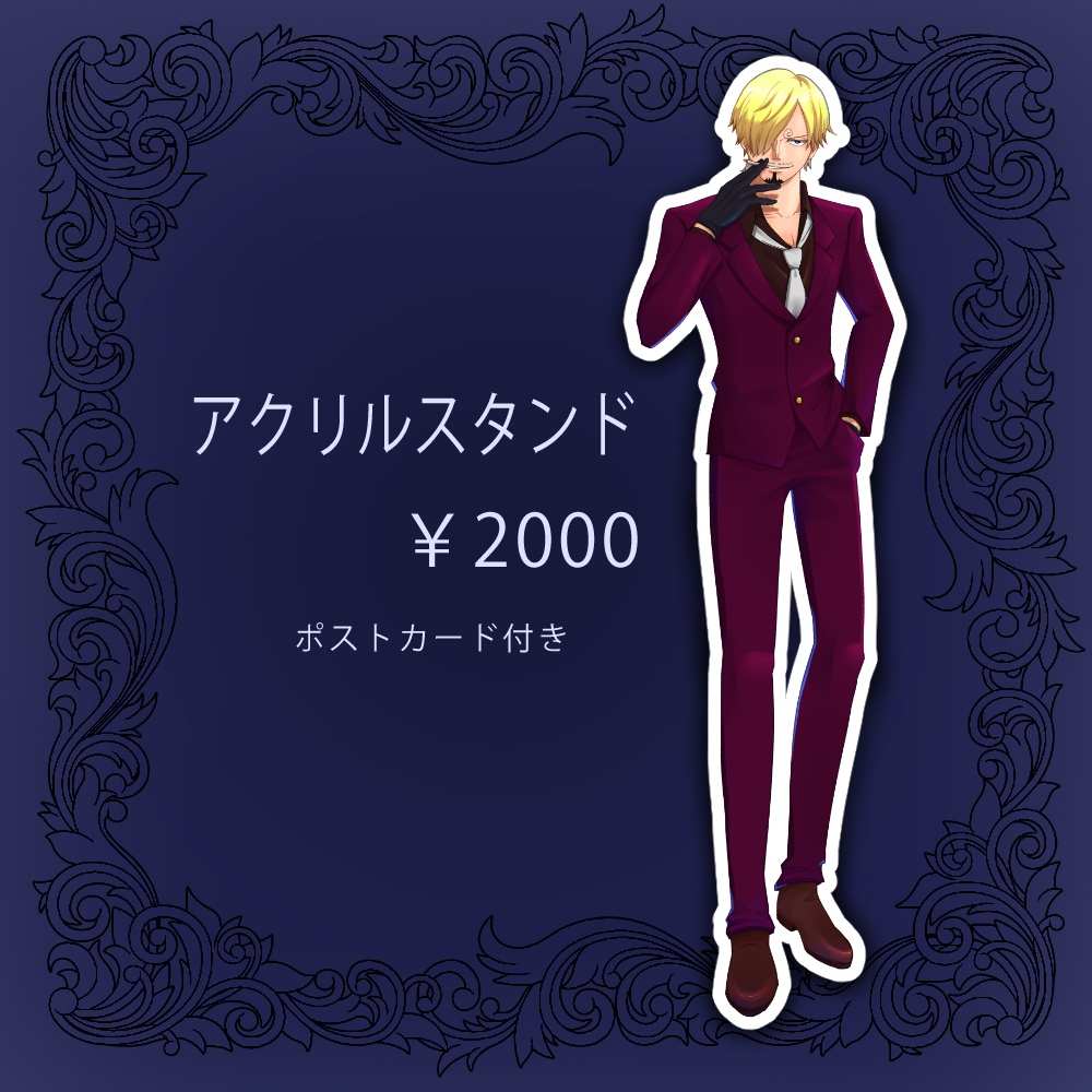 サンジ アクリルフィギュア【限定2個】 - おくら屋 - BOOTH