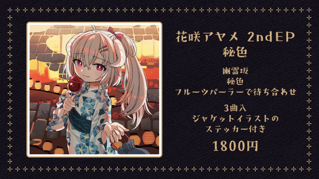 花咲アヤメ 2ndEP 秘色