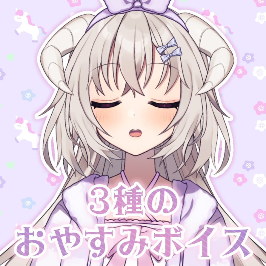 3種のおやすみボイス(看病/デートの日/平日)