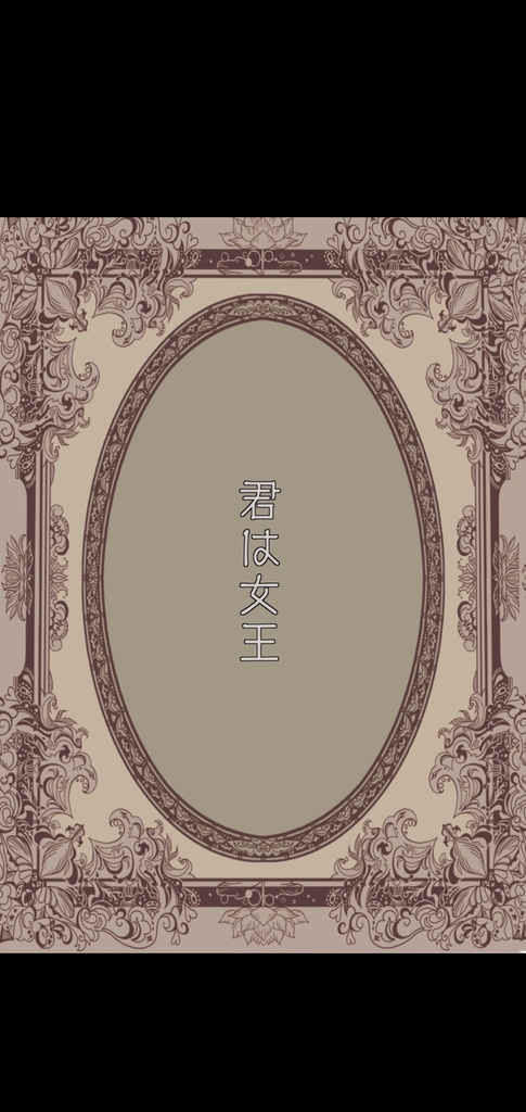 君は女王