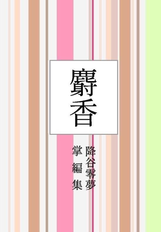 麝香