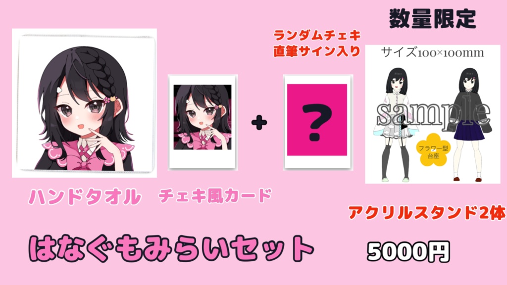 ☁️はなぐもみらいセット🌸