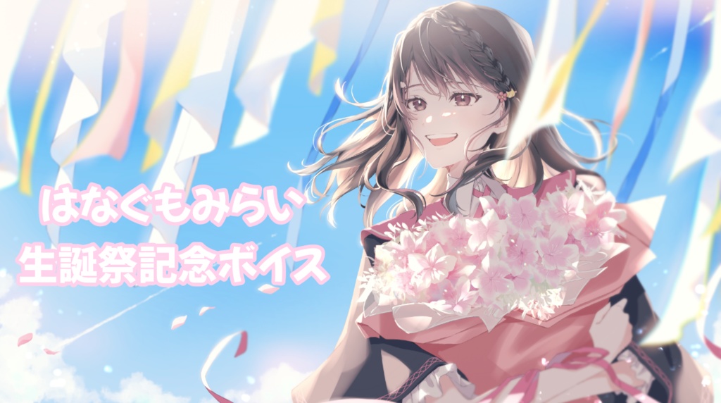 【生誕祭記念】🌸はなぐもみらい☁️ボイス