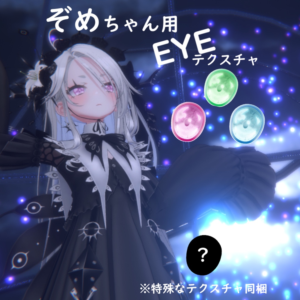 ゾメちゃん用EYEテクスチャ【VRchat想定】