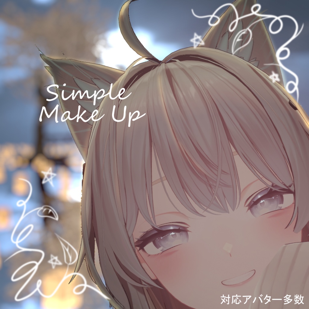 【VRChat想定】Simple Make Up【メイク-テクスチャ】