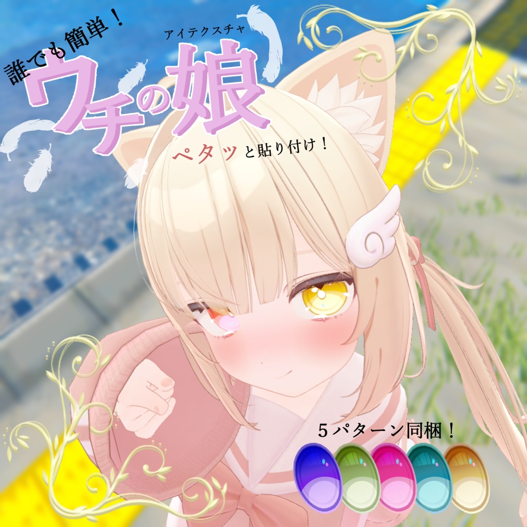 【アイテクスチャ】ウチの娘『シフォン対応』