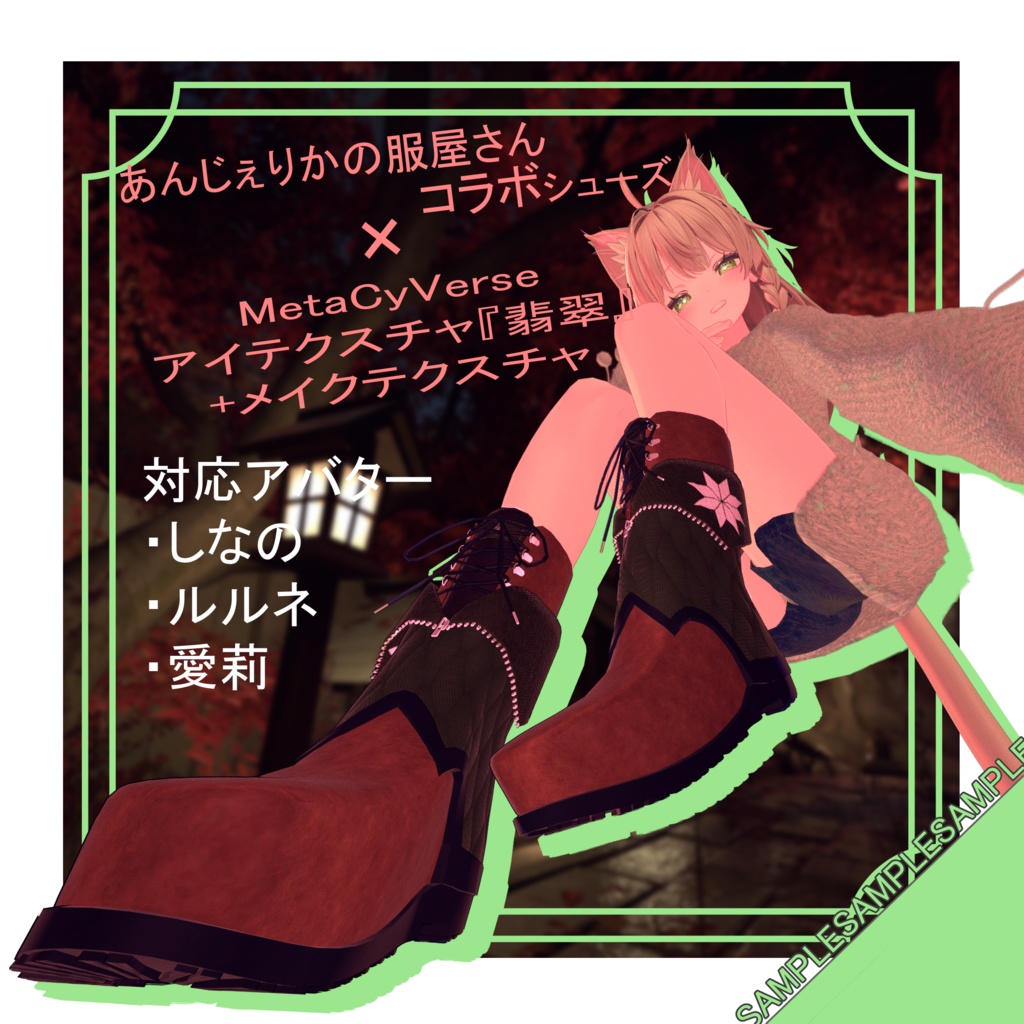 【VRChat想定】コラボシューズ+アイテクスチャ『翡翠』【+メイク】