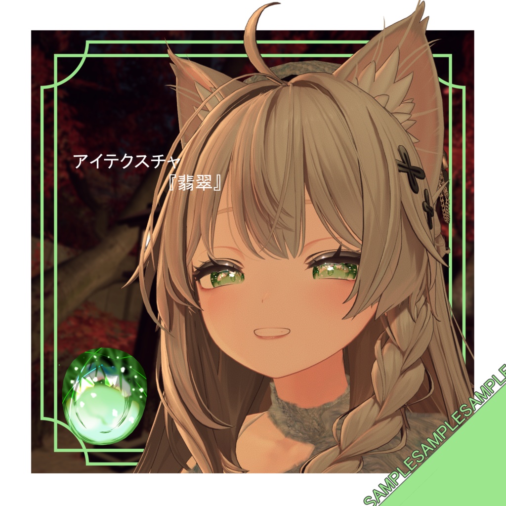 【VRChat想定】コラボシューズ+アイテクスチャ『翡翠』【+メイク】