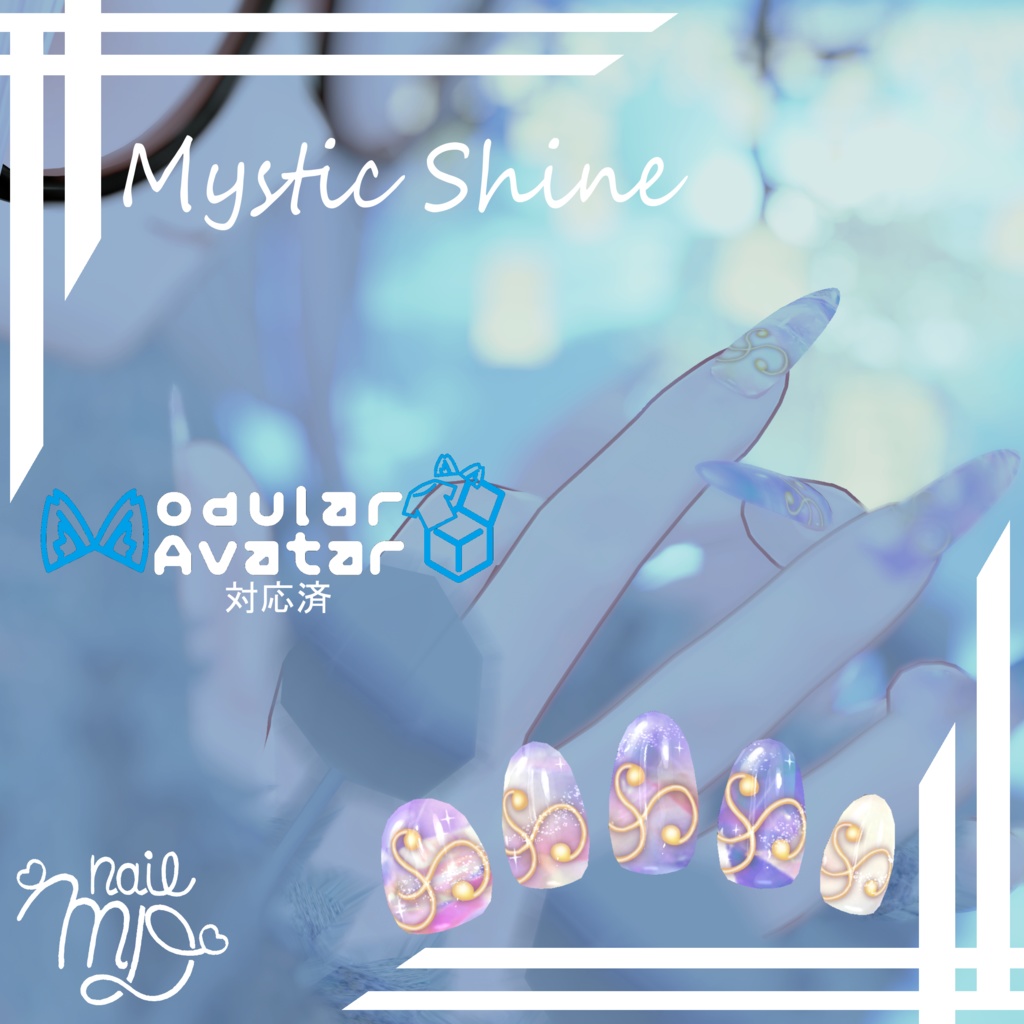 【VRChat対応・簡単装着ネイル】Mystic Shine【MDollnail対応】